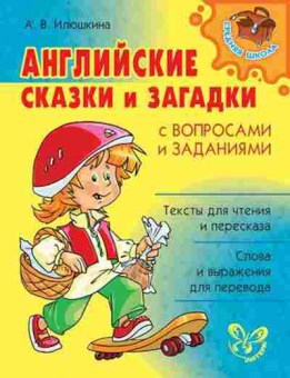 Книга Английские сказки и загадки с вопросами и заданиями Илюшкина А.В., б-1856, Баград.рф